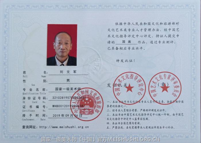 刘文军-国家一级美术师-证书C.jpg