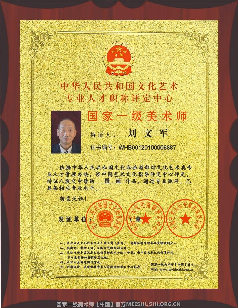 刘文军 国家一级美术师.jpg