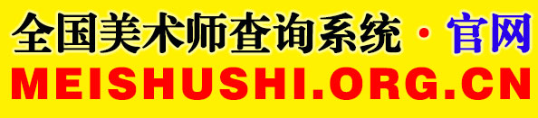 国家一级美术师,全国美术师查询系统官网