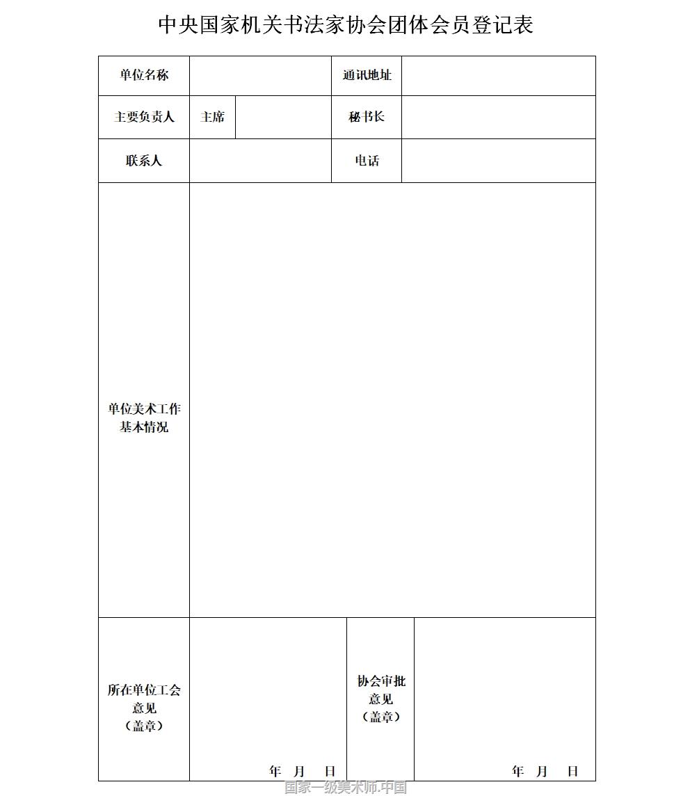 中央国家机关书法家协会团体会员登记表