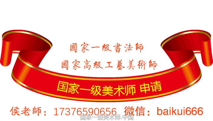 国家一级美术师申请 查询