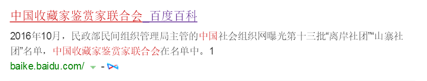 中国收藏家鉴赏家联合会、中国美术家研究协会、中国青少年科学艺术协会、中国书画科学研究院、中国青少年书画协会、中国书法家协会、中国舞蹈家协会、中国学术书法家协会、中国艺术家收藏协会、中国影视协会、中国影视艺术协会、华人电影文化促进会、国际才智美女精英会等“离岸社团”“山寨社团”名单(百科可查1457家【山寨社团】)东方艺术天地国家一级美术师