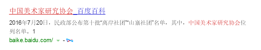中国收藏家鉴赏家联合会、中国美术家研究协会、中国青少年科学艺术协会、中国书画科学研究院、中国青少年书画协会、中国书法家协会、中国舞蹈家协会、中国学术书法家协会、中国艺术家收藏协会、中国影视协会、中国影视艺术协会、华人电影文化促进会、国际才智美女精英会等“离岸社团”“山寨社团”名单(百科可查1457家【山寨社团】)东方艺术天地国家一级美术师