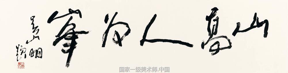 中国艺术家网 吴山明 1941 浙江省浦江县人 1964 中国美术学院 人物 并留校任教至今 中国画系教授 博士生导师 西泠书画院院长