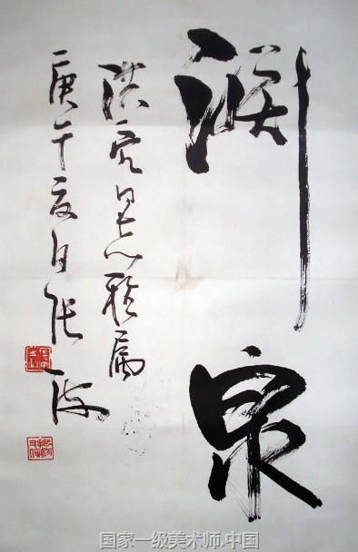 国家一级书法师 张海(中国书法家协会名誉主席)
