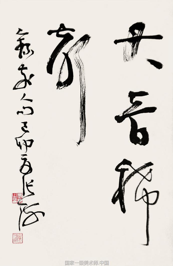 国家一级书法师 张海(中国书法家协会名誉主席)