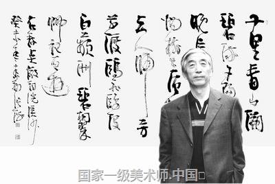 (中国书法家协会名国家一级书法师 张海(中国书法家协会名誉主席)誉主席)