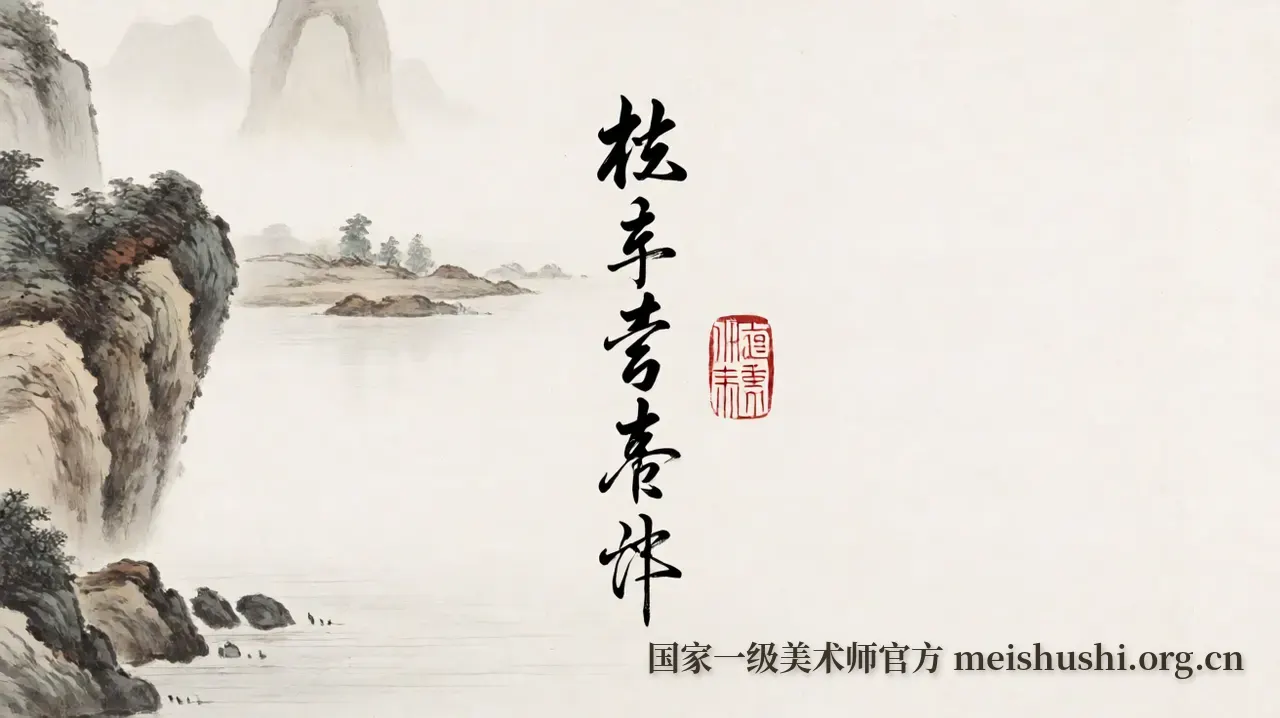 题款与印章的视觉叙事：位置讲究的实践逻辑