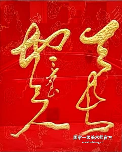 傅三石书法作品（代表作品持续收录中）