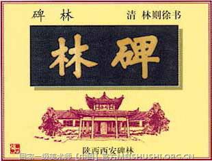 碑林.jpg