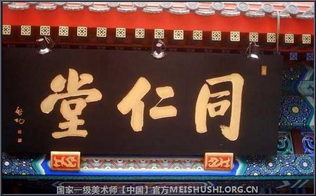 古今名家题写:中华牌匾集锦(鉴赏).jpg 古今名家题写:中华牌匾集锦(鉴赏).jpg