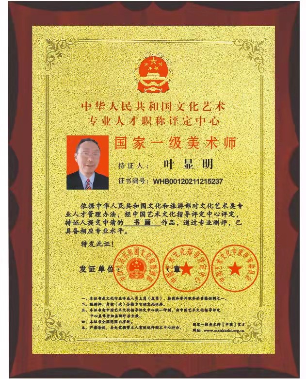 叶显明 国家一级美术师.jpg 叶显明 国家一级美术师.jpg