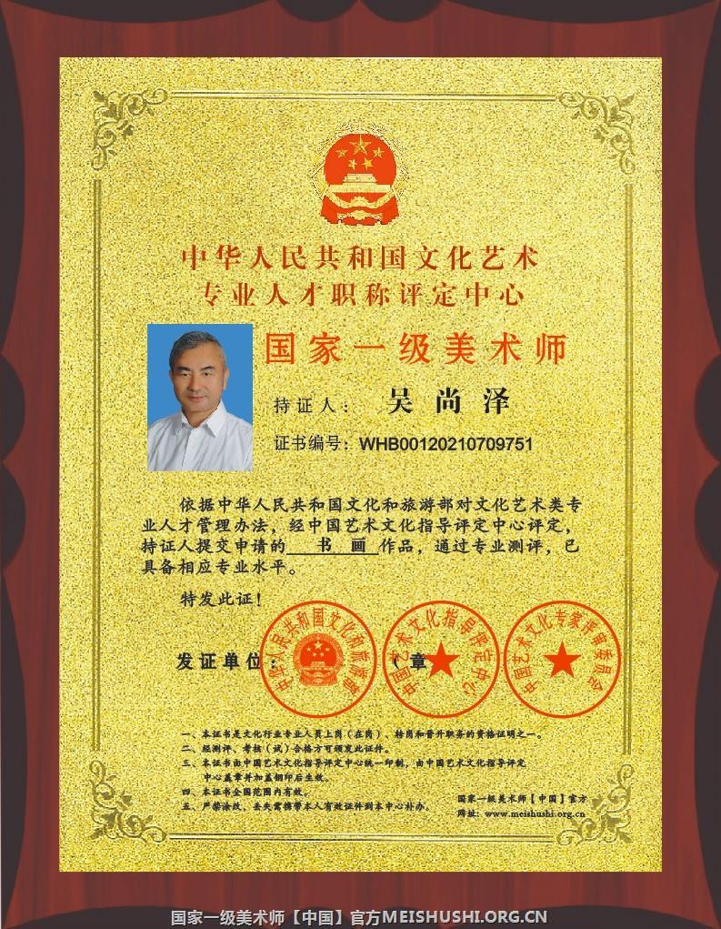 吴尚泽 国家一级美术师.jpg 吴尚泽 国家一级美术师.jpg