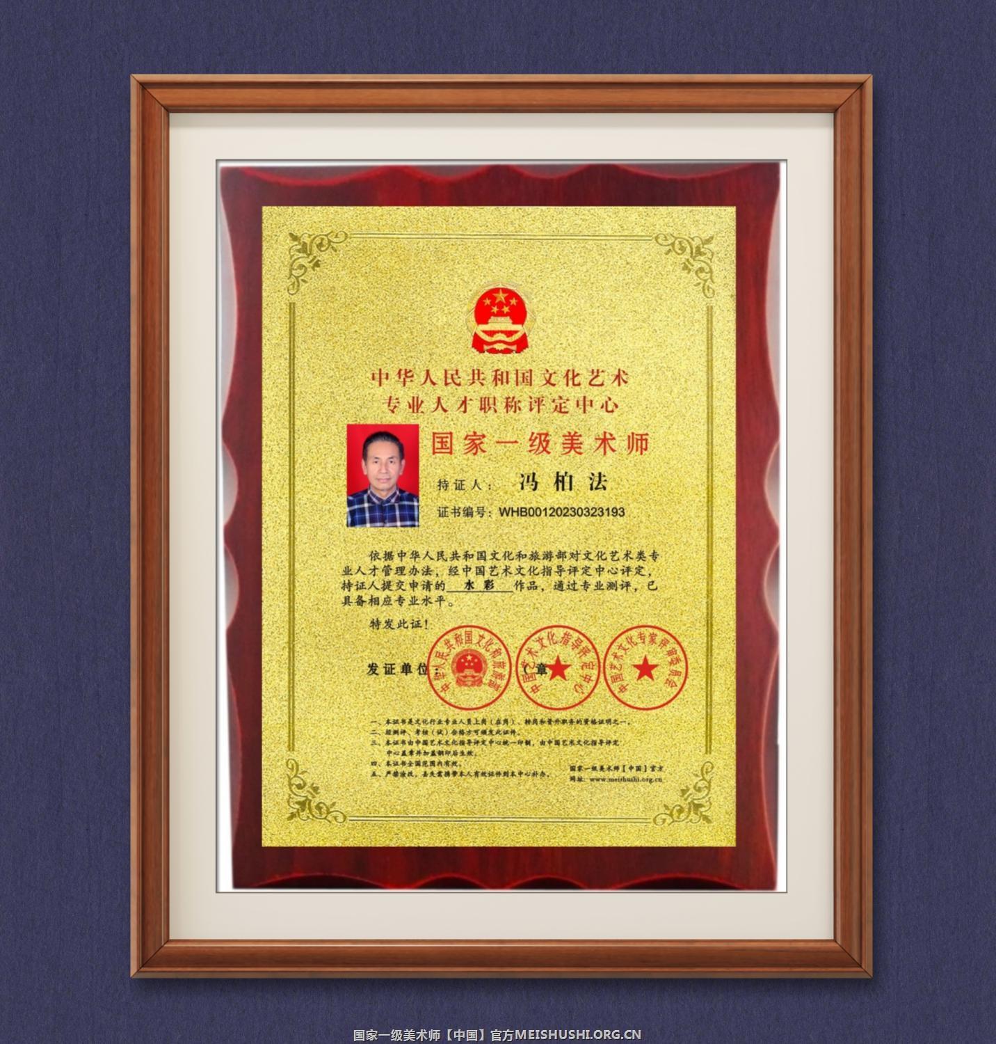冯柏法 国家一级美术师荣誉 冯柏法 国家一级美术师荣誉